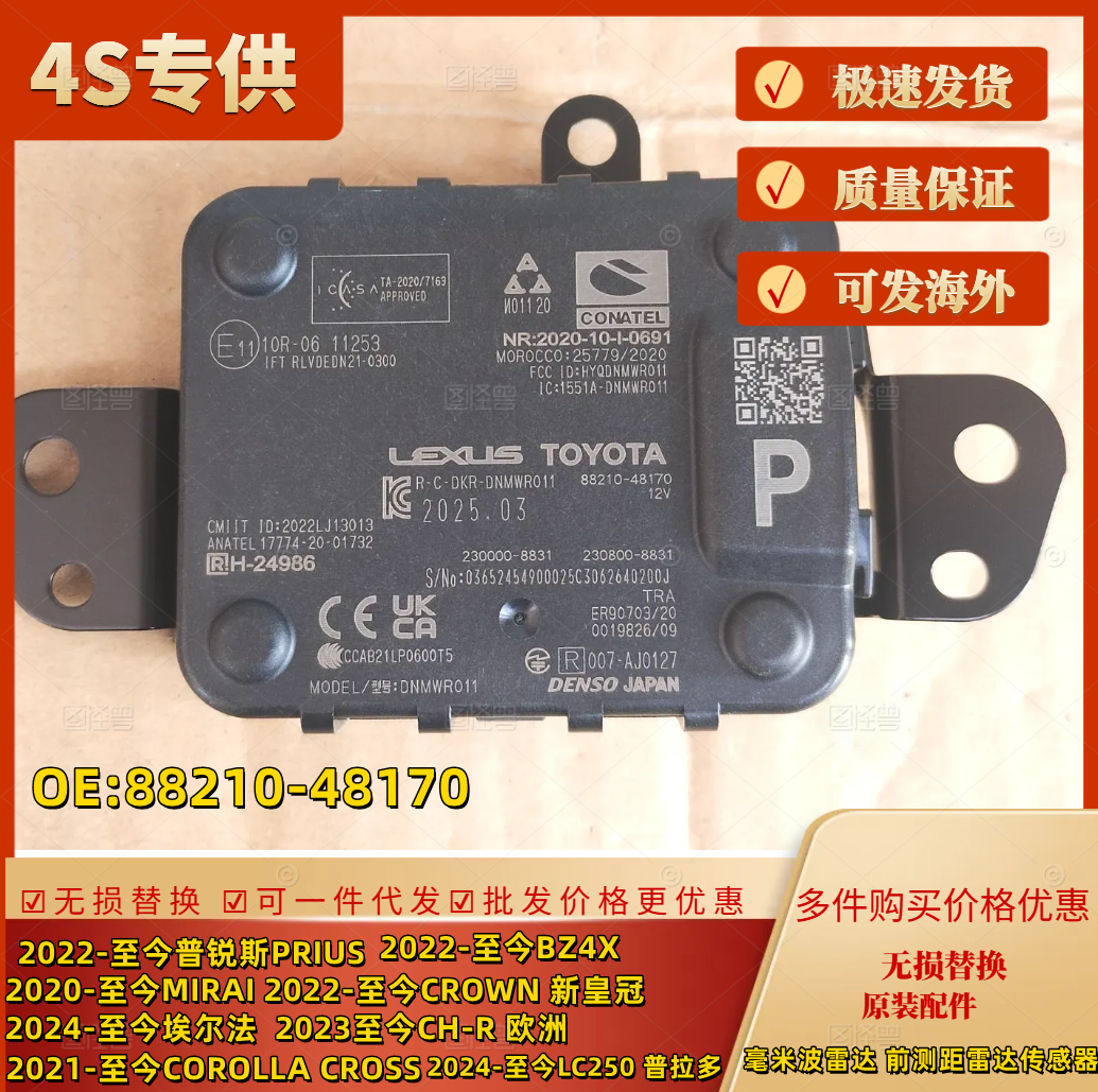 2022-至今埃尔法LC250普拉多BZ4X PRIUS MIRAI毫米波雷达测距雷达