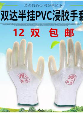 25款包邮正品双达手套PVC浸胶手套尼龙挂胶白色半挂手套劳保耐磨