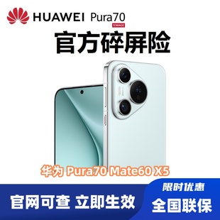 华为官方碎屏险pura70mate60pro保时捷MateX5nova12X5典藏版 荣耀碎屏宝