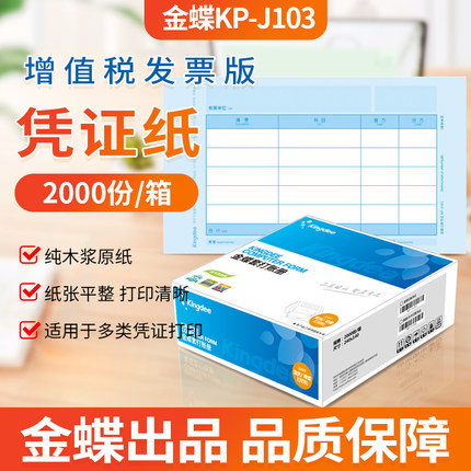 金蝶正品增票版KPJ103金额记账凭证240*140mm金蝶软件系统打印纸