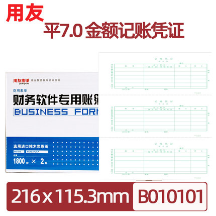 用友原装正品平7.0激光金额记账凭证B010101会计记账凭证打印纸