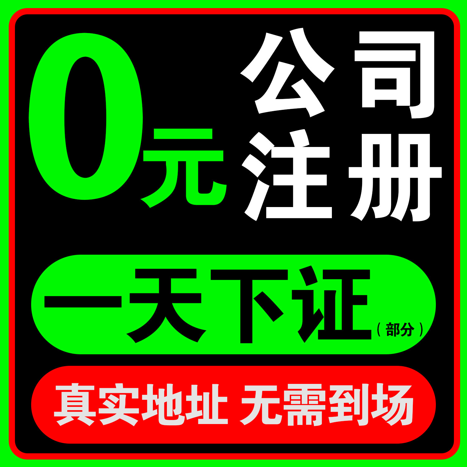 深圳广州佛山东莞公司注册营业执照代办理个体工商户变更注销异常