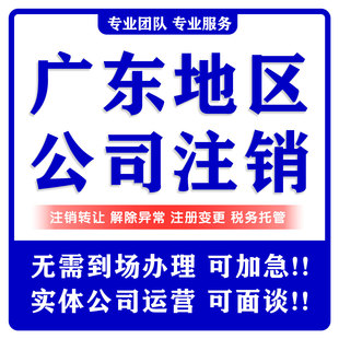 公司营业执照注销广州深圳东莞佛山中山惠州汕头潮州潮汕注销个体