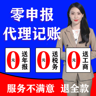 全国代理记账零申报税会计广州上海北京杭州合肥长沙重庆成都深圳