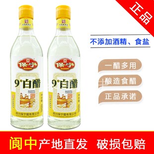 保宁9度白醋480ml*2瓶酿造食用白醋泡鸡爪泡小食清洁白醋阆中特产