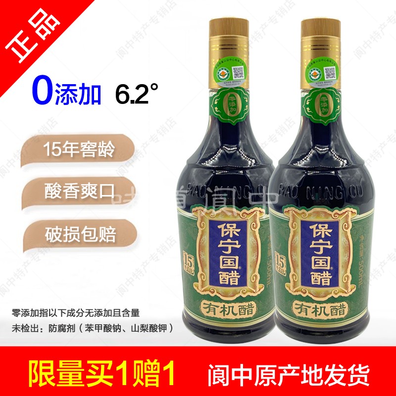 保宁有机醋买一赠一