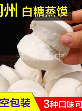 四川阆中特产阆州蒸馍原味蜂蜜桂花味白糖蒸馍真空包装0添加剂