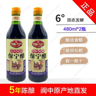 正宗保宁醋五年陈酿480ml 2瓶酿造食醋固态发酵6度调味醋香醋