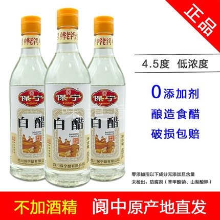 正品保宁白醋4.5度低浓度酿造食用白醋0添加剂腌制调味多用途白醋
