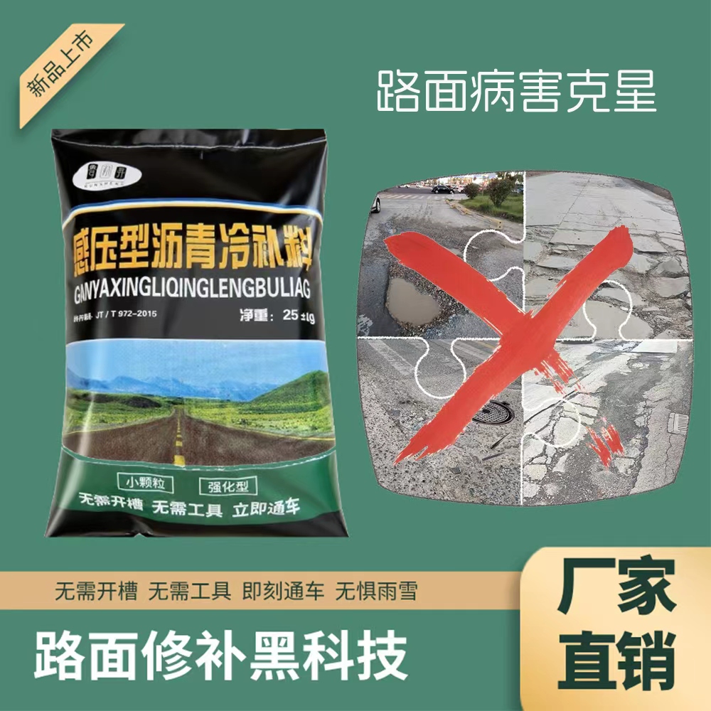 感压型沥青冷补料压敏型冷补沥青