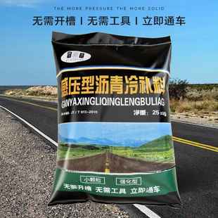 感压型沥青路面修补料道路坑槽修补沥青砂罐底铁轨填充防腐冷补料