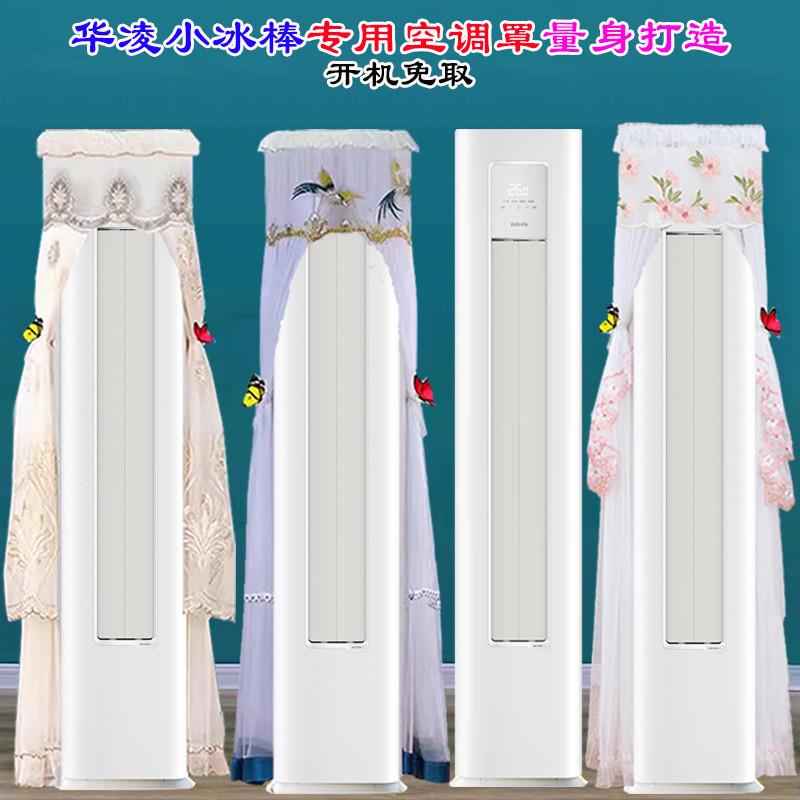 专用华凌空调2匹KFR-51LW/N8HA3II柜机小冰棒前方后圆空调防尘罩