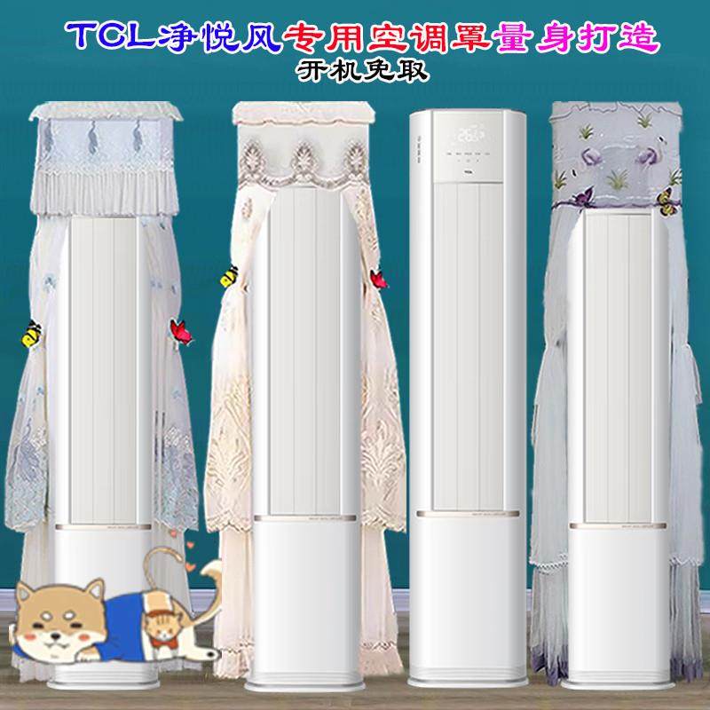定制TCL空调柜机净悦风2/3匹RF1Ca+B1前方后圆半圆空调罩防尘罩套