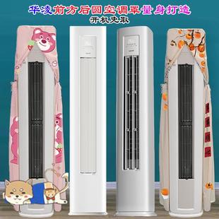 定制华凌小冰棒超省电PRO神机二代客厅柜式前方后圆空调防尘罩套