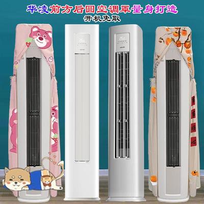 定制华凌小冰棒超省电PRO神机二代客厅柜式前方后圆空调防尘罩套