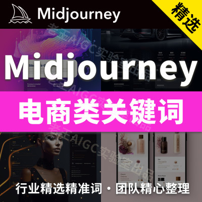 midjourney电商产品关键词精选词AI绘图行业精选持续更新无重复词