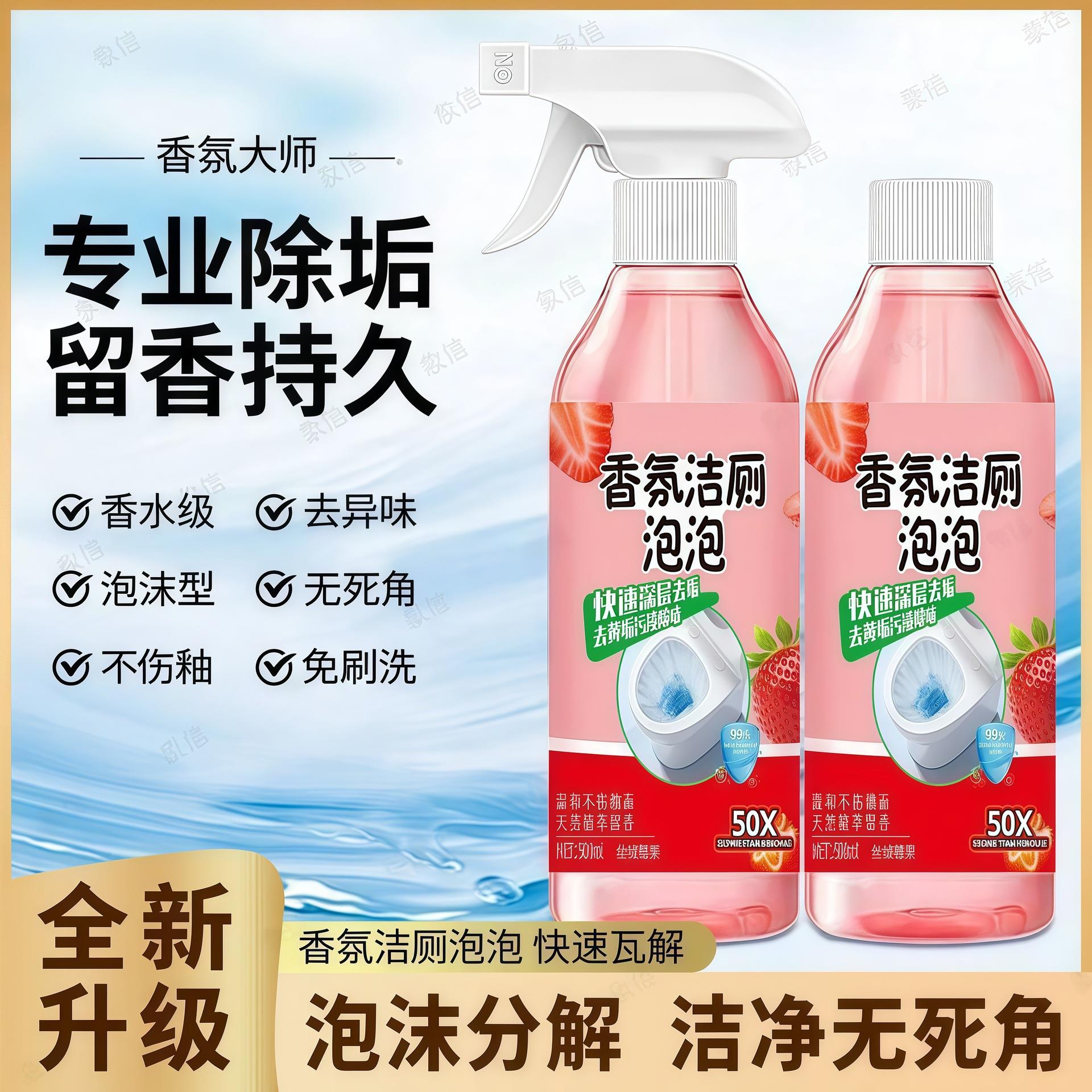 草莓味洁厕剂除臭香氛洁厕马桶泡泡多功能清洁剂强力除垢除味去垢