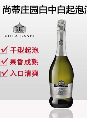 尚蒂庄园白中白起泡Villa Sandi Blanc de Blanc葡萄酒尚狄世家