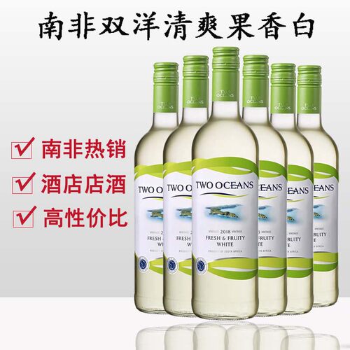 南非双洋清爽果香干白葡萄酒TWO OCEANS整箱进口红酒6支装750ml - 封面