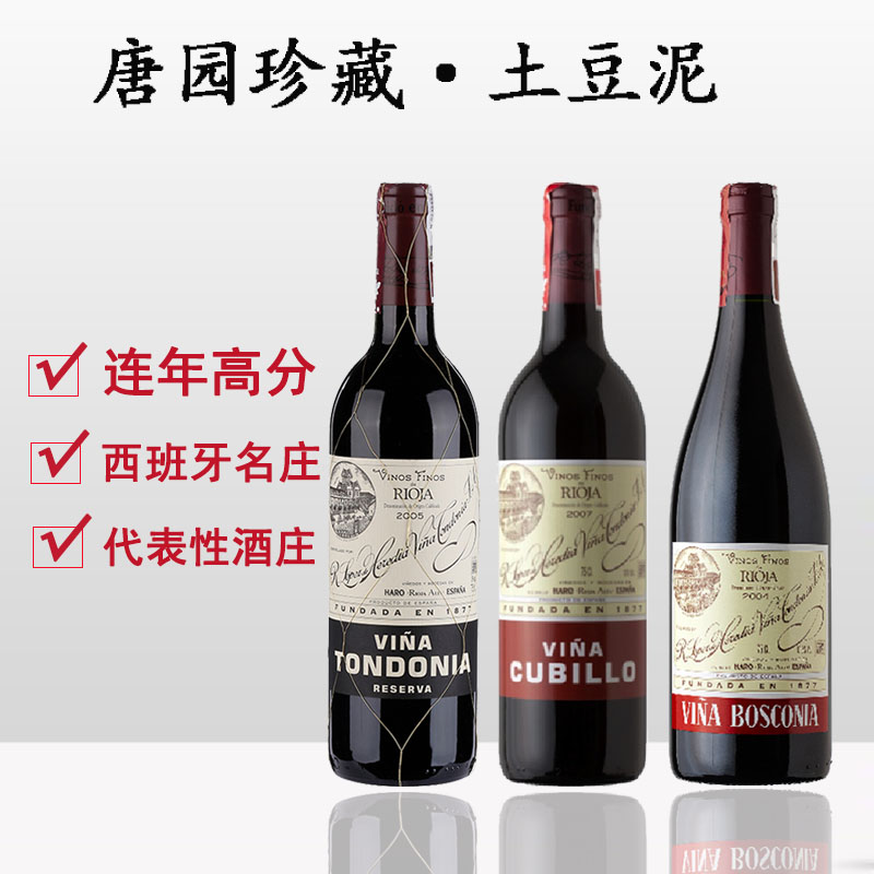 西班牙里奥哈rioja土豆泥唐园珍藏干红葡萄酒Tondonia reserv2008