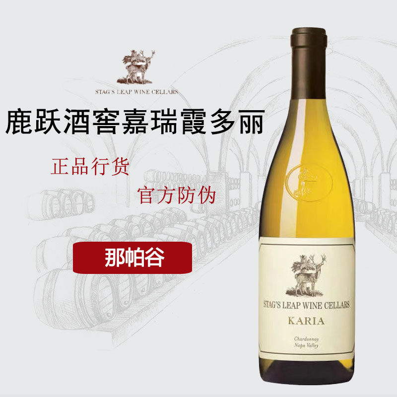 鹿跃酒窖嘉瑞霞多丽白葡萄酒Stag's Leap Karia美国进口 老牌酒庄