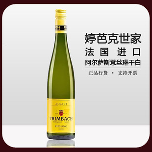 婷芭克世家阿尔萨斯薏丝琳法定产区干白葡萄酒Trimbach Riesling