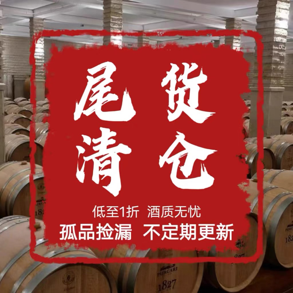 轻微瑕疵酒水 特价清仓 数量有限 红酒 洋酒 白酒 甜酒 起泡酒