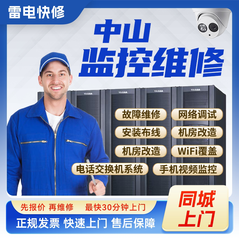 中山同城监控安防上门安装调试维修机房机柜组网网络综合布线服务