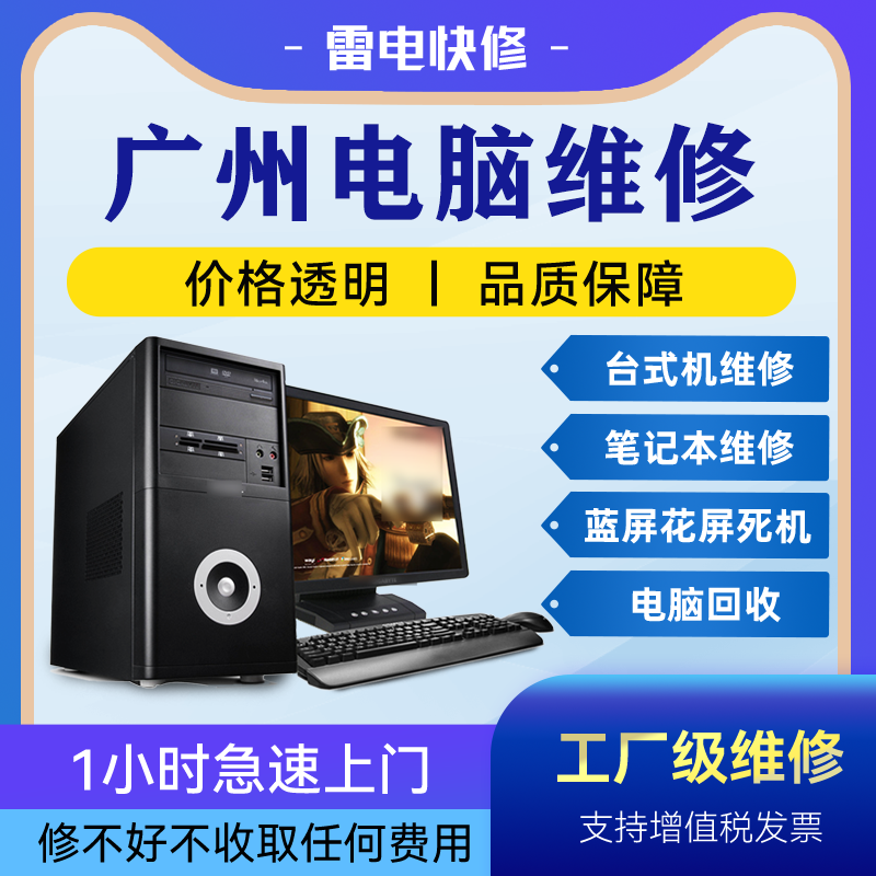 广州电脑附近上门修理不显示没反应清灰安装系统升级专业维修店铺