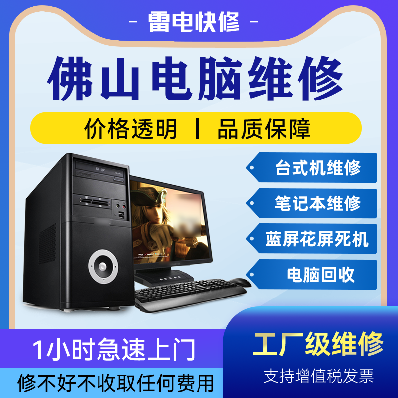 佛山电脑附近上门修理不显示没反应清灰安装系统升级专业维修店铺