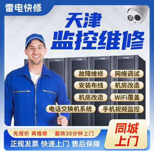 天津附近安防摄像头安装调试维修WIFI覆盖组网楼宇对讲网络布线