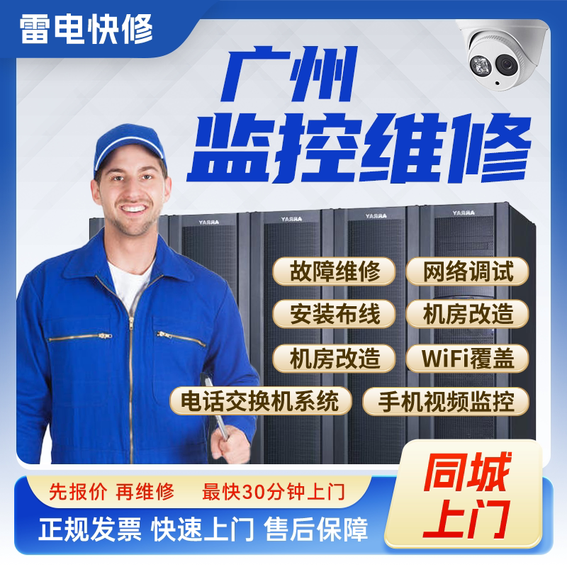 广州同城监控安防上门安装调试维修机房机柜组网网络综合布线