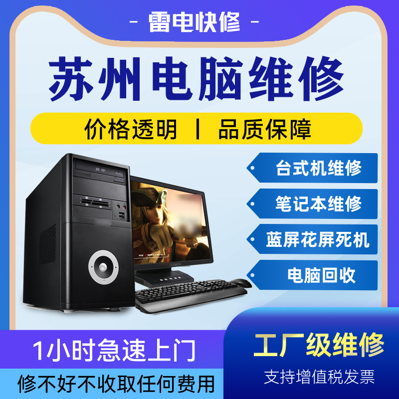 苏州电脑附近上门修理不显示没反应清灰安装系统升级专业维修店铺