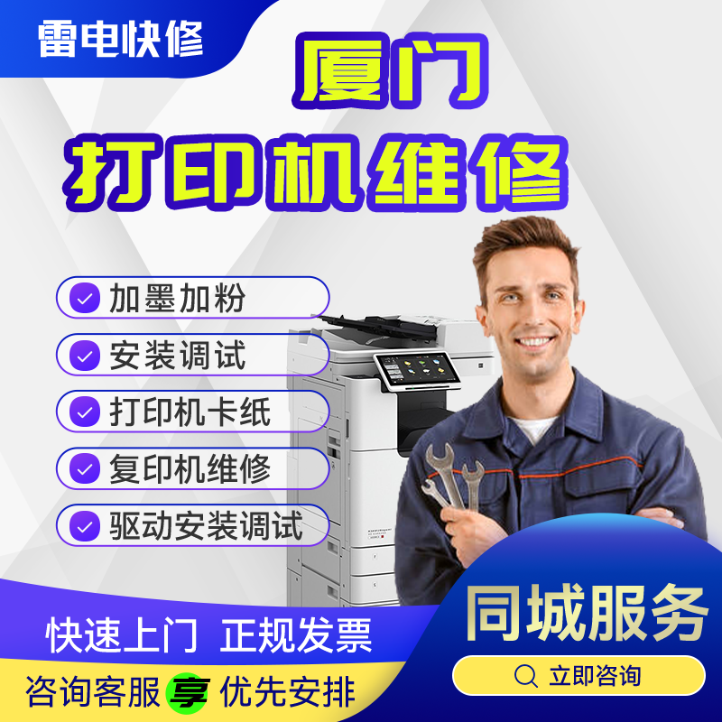 厦门打印机维修上门爱普生佳能联想惠普兄弟驱动安装调试共享服务