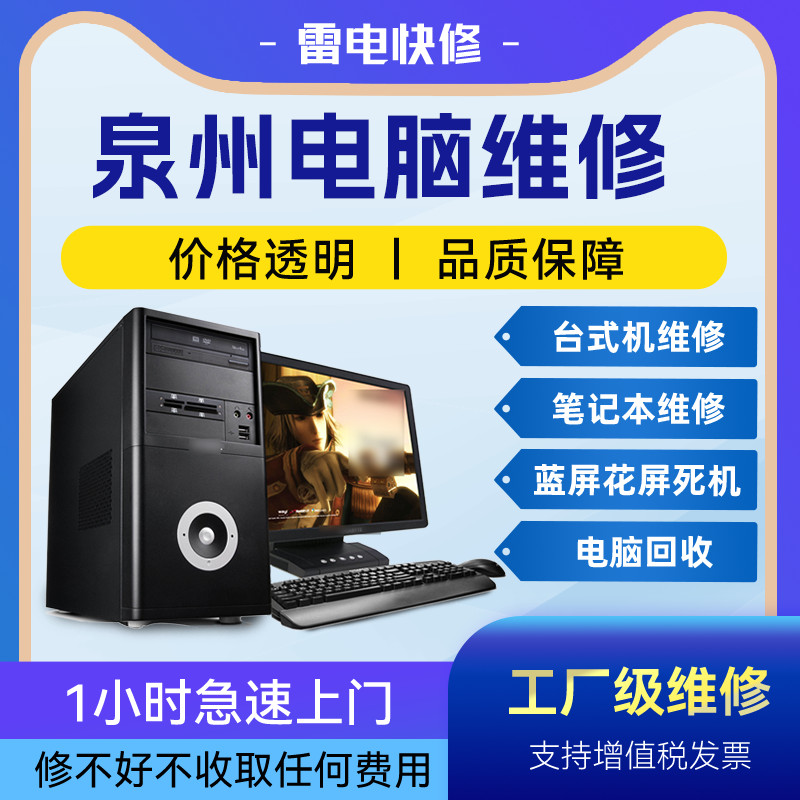 泉州组装电脑附近上门修理不显示不开机清灰安装系统升级专业维修