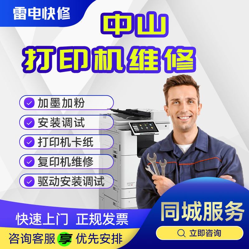 中山同城打印机上门维修激光喷墨针式复印机修理不开机不打印设置