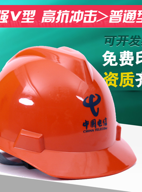 中国电信安全帽工地监理建筑工程国标加厚施工头盔电力电工帽印字