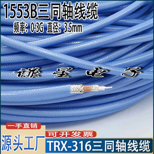 三同轴线 1553B三同轴连接线 TRX316双层屏蔽线缆 50欧姆