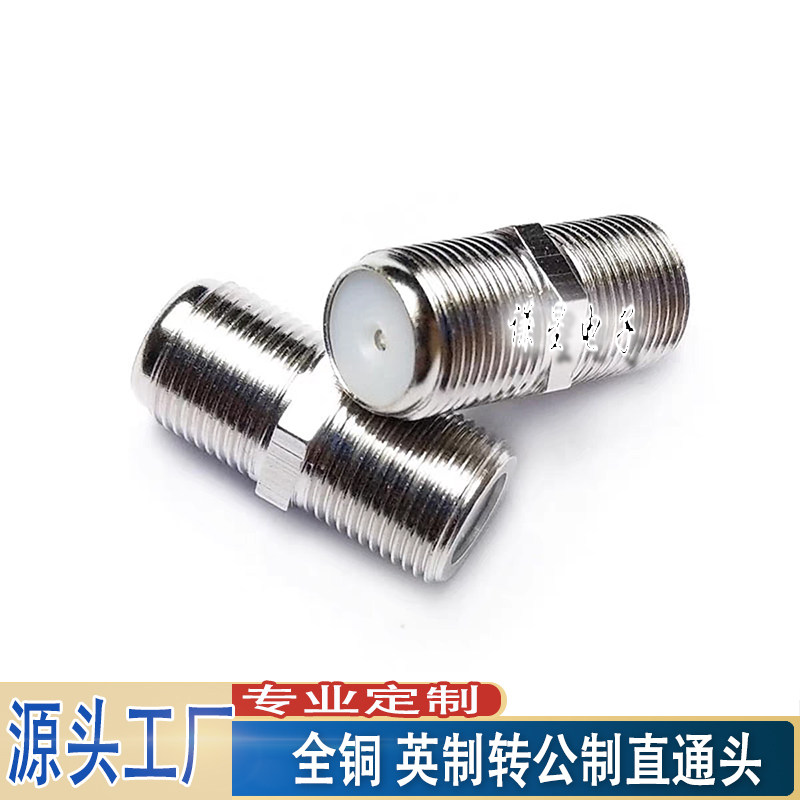 全铜电视线接口转接头 F头英制转公制直通头 机顶盒闭路线延长用