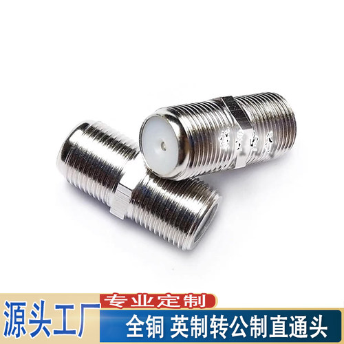全铜转接头F头英制转公制直通头