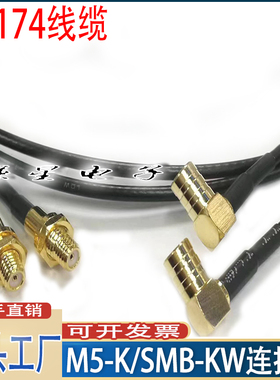 M5-K转SMB-KW连接线 M5(10-32UNF)加速传感器适用接黑色RG174射频