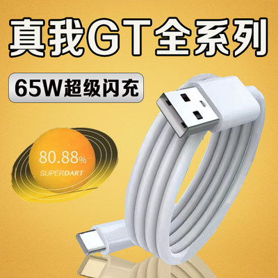 适用Realme真我GT数据线65W瓦智慧闪充真我gtNeo2充电线真我gt大师探索版GTneo2t gt2数据线6.5A闪充原装