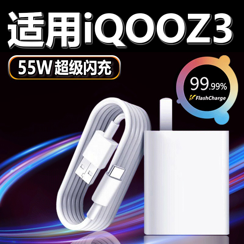 适用于vivoiQOOZ3充电器55W瓦超级闪充iz3手机充电插头iqooz3充电线爱酷Z3快充头加长数据线2米充电线