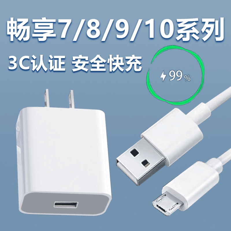 适用华为畅享9plus/7充电器头畅享10/10e/8/8e/8s数据线10快充线快充手机冲电闪充插头原装正品-封面