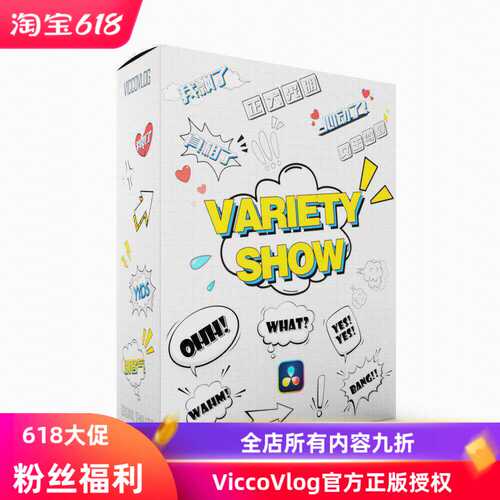 ViccoVlog 达芬奇原创 综艺花字模板 Variety Text Templates