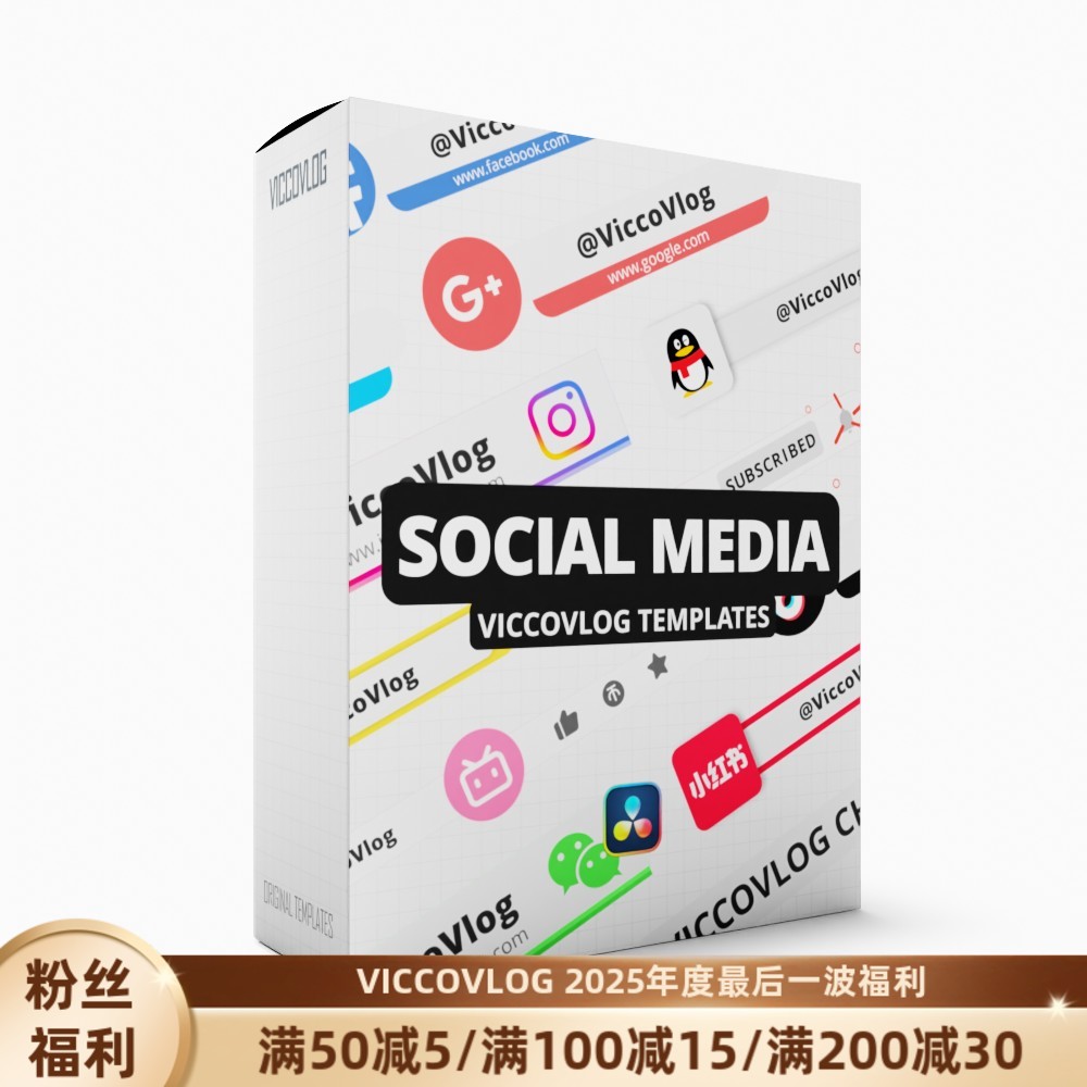 ViccoVlog 达芬奇原创 社交媒体动画模板 SocialMedia Templates