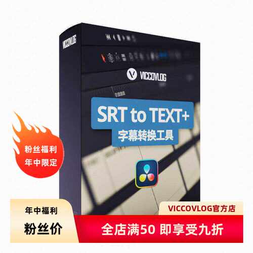ViccoVlog 达芬奇原创 SRT字幕转换工具+字幕模版