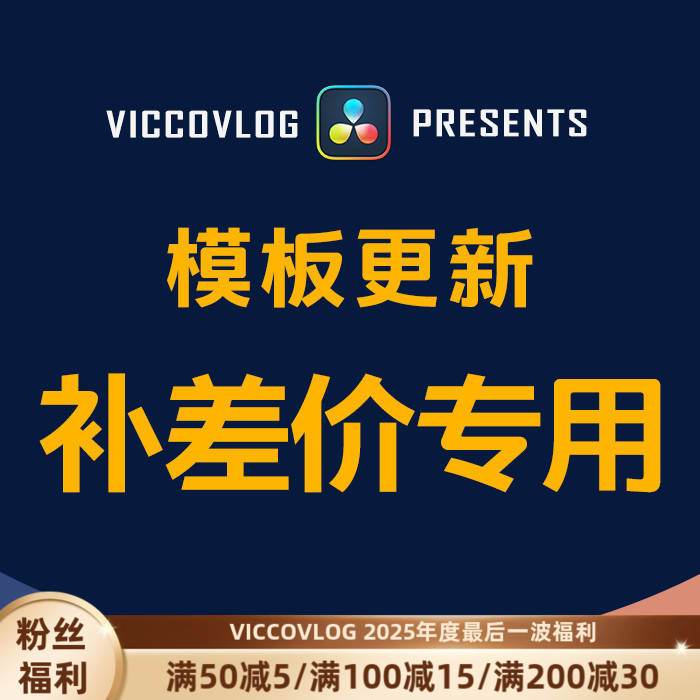 ViccoVlog 合集模板更新补差价专用