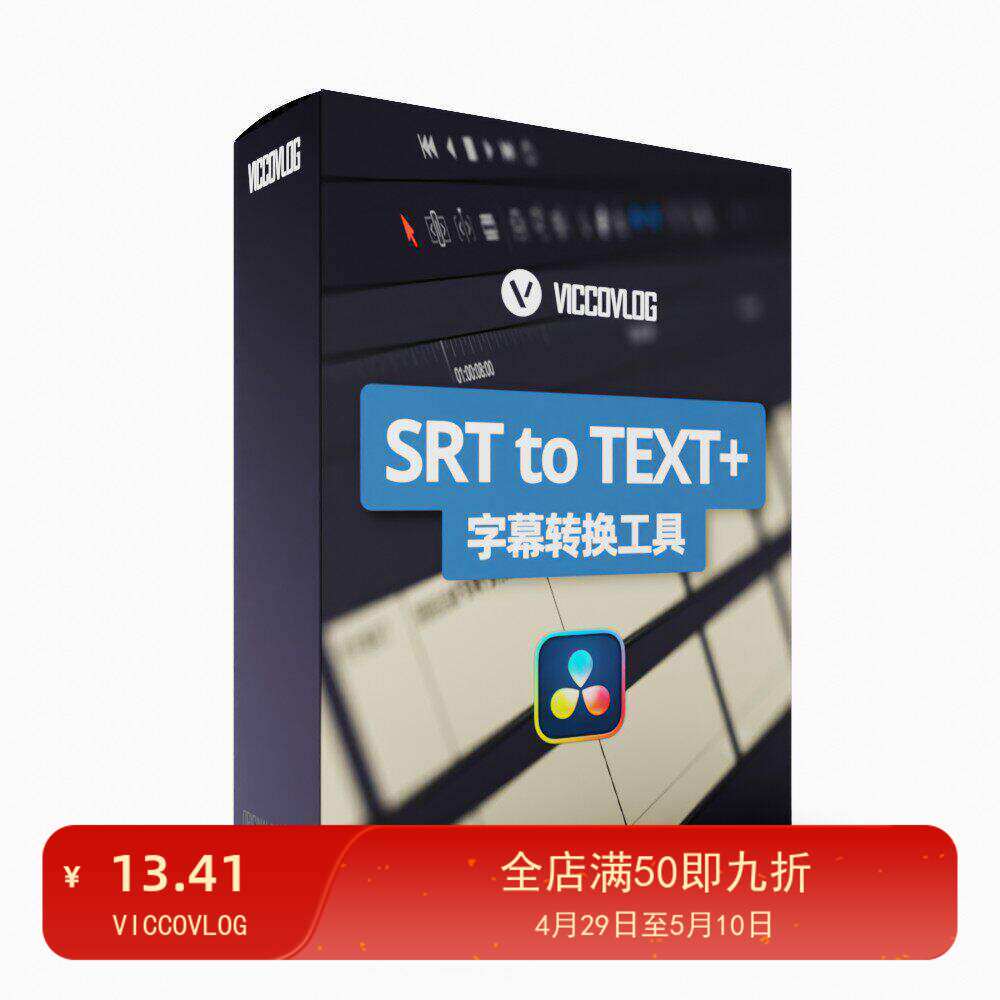 ViccoVlog 达芬奇原创 SRT字幕转换工具+字幕模版