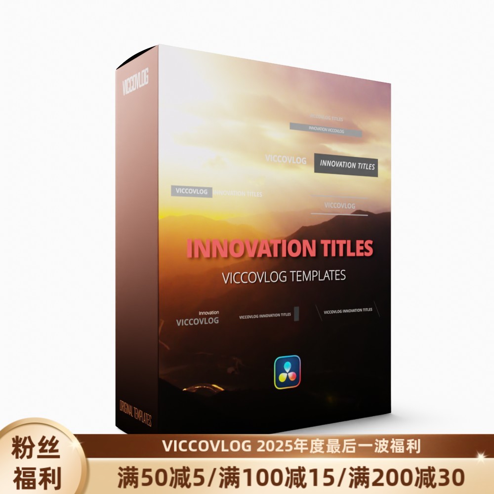ViccoVlog 达芬奇 创新标题模板 Innovation Titles